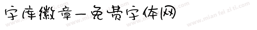 字库徽章字体转换