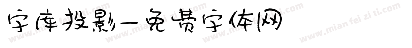 字库投影字体转换
