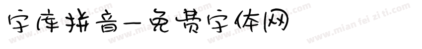 字库拼音字体转换