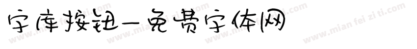 字库按钮字体转换