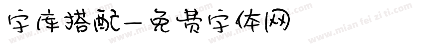 字库搭配字体转换