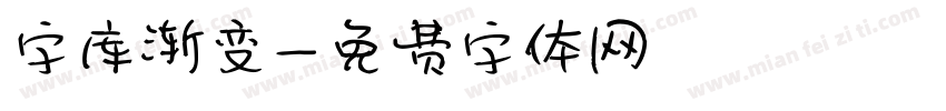 字库渐变字体转换