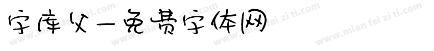 字库父字体转换