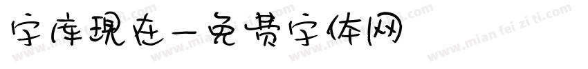 字库现在字体转换