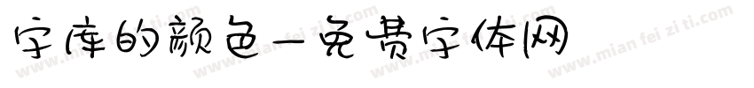 字库的颜色字体转换