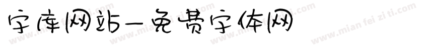 字库网站字体转换