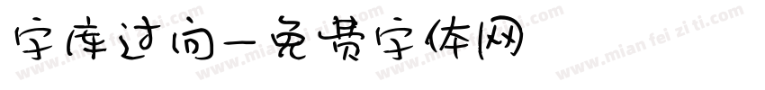 字库过问字体转换
