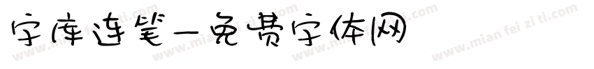 字库连笔字体转换