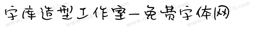 字库造型工作室字体转换