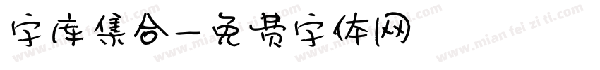 字库集合字体转换