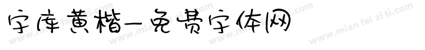 字库黄楷字体转换