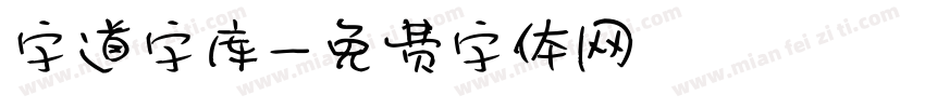 字道字库字体转换