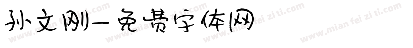 孙文刚字体转换