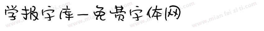 学报字库字体转换