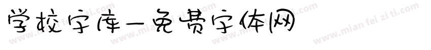 学校字库字体转换