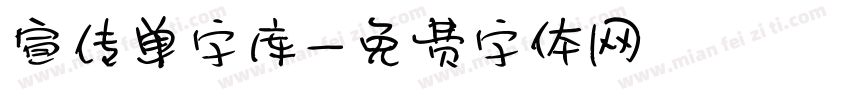 宣传单字库字体转换