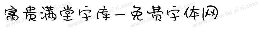 富贵满堂字库字体转换