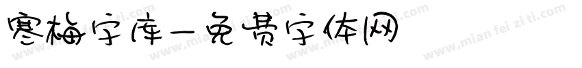 寒梅字库字体转换
