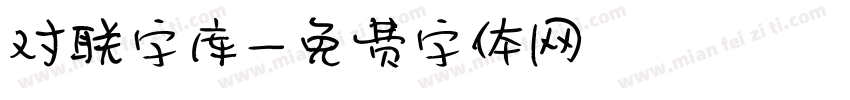 对联字库字体转换