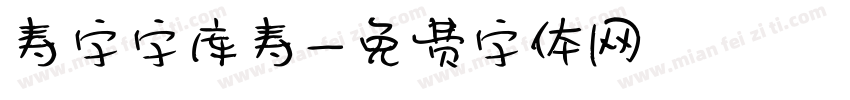 寿字字库寿字体转换