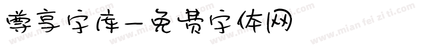 尊享字库字体转换
