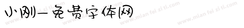 小刚字体转换