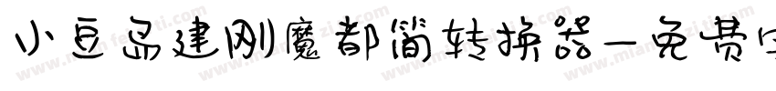 小豆岛建刚魔都简转换器字体转换