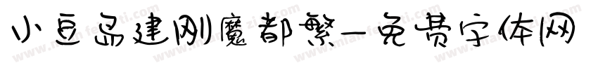 小豆岛建刚魔都繁字体转换