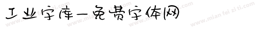 工业字库字体转换