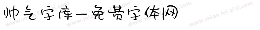 帅气字库字体转换