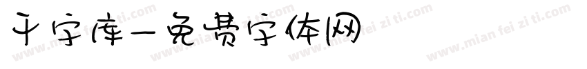 干字库字体转换