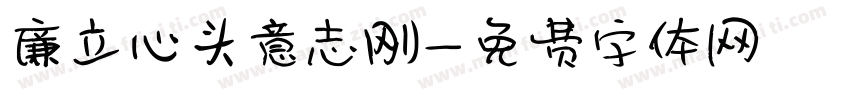 廉立心头意志刚字体转换