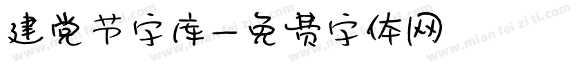 建党节字库字体转换