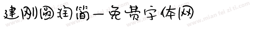 建刚圆润简字体转换
