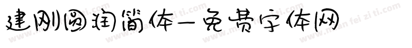建刚圆润简体字体转换