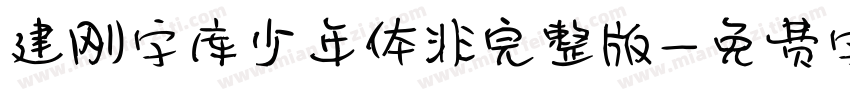 建刚字库少年体非完整版字体转换