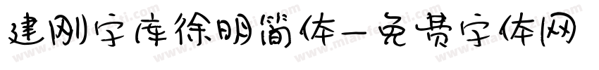 建刚字库徐明简体字体转换