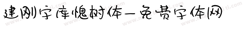 建刚字库愧树体字体转换