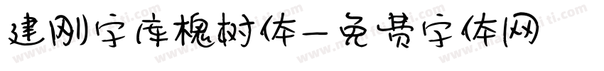 建刚字库槐树体字体转换