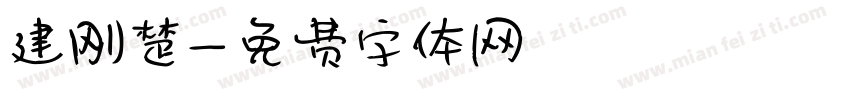 建刚楚字体转换