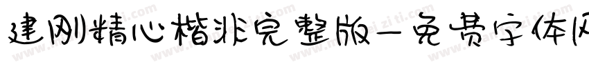 建刚精心楷非完整版字体转换