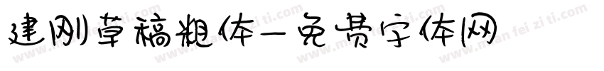 建刚草稿粗体字体转换
