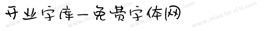 开业字库字体转换