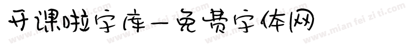 开课啦字库字体转换