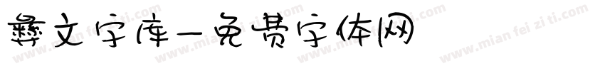 彝文字库字体转换