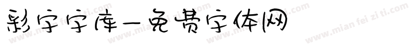 彩字字库字体转换
