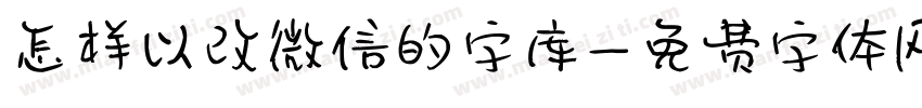 怎样以改微信的字库字体转换