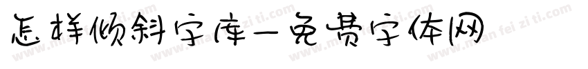 怎样倾斜字库字体转换