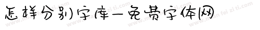 怎样分别字库字体转换