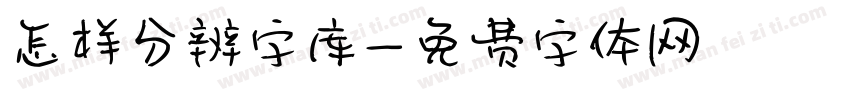 怎样分辨字库字体转换